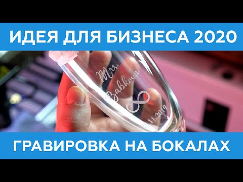 Видео: Идея для бизнеса в 2020 году: гравировка бокалов на лазерном станке с ЧПУ. Эксперимент на Авито.