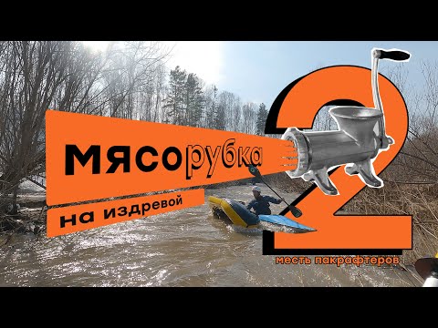 Видео: Мясорубка на Издревой 2. Множественный оверкиль на пакрафте Дятел.