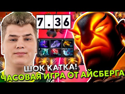 Видео: АЙСБЕРГ НЕРЕАЛЬНО ПОТЕЕТ В ЧАСОВОЙ КАТКЕ! | ICEBERG EMBER SPIRIT 7.36 DOTA 2!