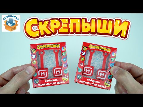 Видео: СКРЕПЫШИ Чудо Китайское! Я в Шоке! Что Внутри? Магнит Акция Распаковка Обзор | СПЕЦЗАКАЗ