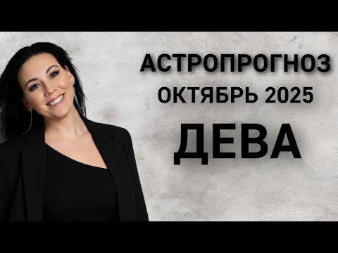 Видео: ДЕВА: Астропрогноз октябрь 2025