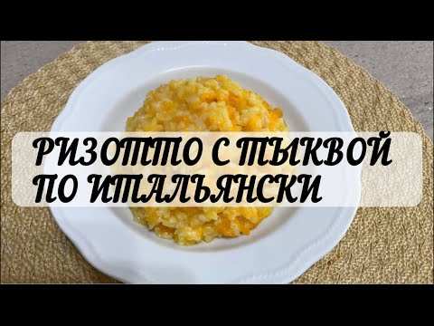 Видео: РИЗОТТО С ТЫКВОЙ ПО ИТАЛЬЯНСКИ ✅@Zhanna1516