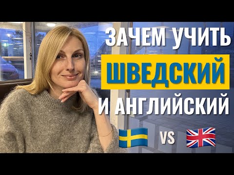 Видео: Какой язык выбрать для работы в Швеции? - Шведский или Английский?