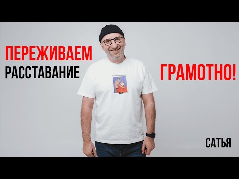 Видео: Сатья. Переживаем расставание грамотно