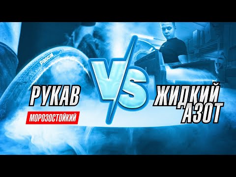 Видео: Испытываем РВД в жидком азоте! На что способны морозостойкие рукава?