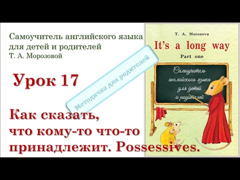 Видео: Lesson 17. Притяжательные местоимения, притяжательные прилагательные. В чем разница?