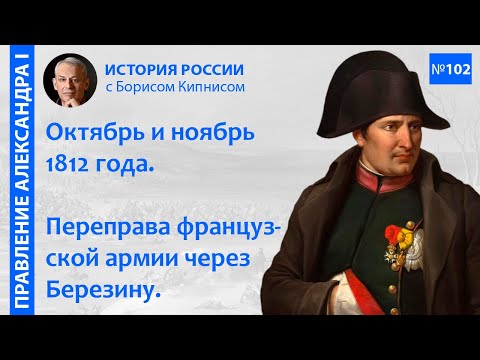 Видео: Отступление французов в октябре и ноябре 1812 года. Переправа через Березину / Борис Кипнис / №102