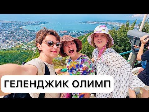 Видео: ГЕЛЕНДЖИК 2023 / ПАРК ОЛИМП / ЗООПАРК / ПОСЛЕДНИЙ ДЕНЬ / влог