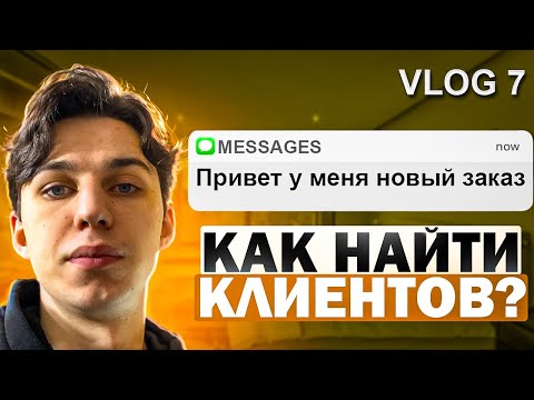 Видео: Первые шаги для поиска клиентов. Бизнес с нуля. VLOG 7