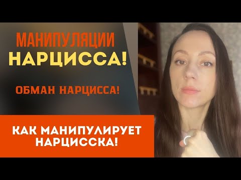 Видео: Манипуляции. Женщина нарцисс. Часть 2