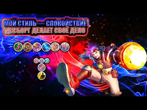 Видео: Иксборг на расслабоне 💥 Максимальный импакт | Иксборг MLBB