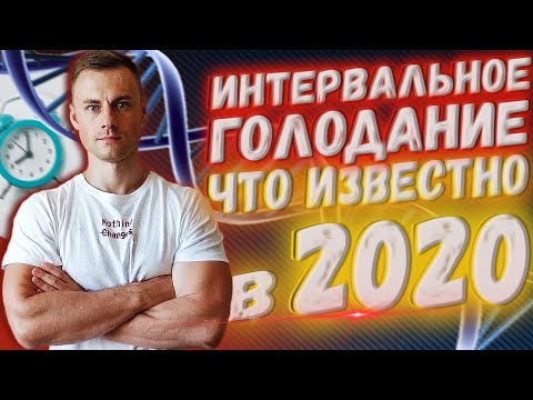 Видео: Периодическое голодание. Что известно в 2020г.