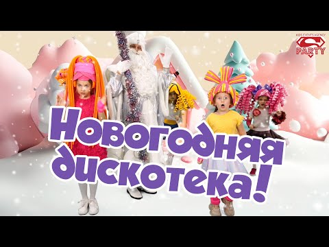 Видео: Новогодняя дискотека 2024/2025! Танцуй вместе с Super Party!