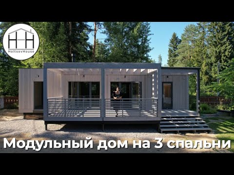 Видео: Модульный дом на 3 спальни