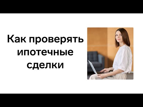 Видео: Как и зачем риелтору проверять ипотечные сделки