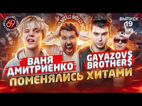 Видео: Поменялись хитами: Дмитриенко - До встречи на танцполе / GAYAZOV$ BROTHER$ - Венера-Юпитер|Студия 69