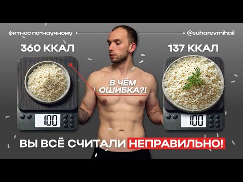 Видео: Почему ты не худеешь: главная ОШИБКА в подсчете калорий
