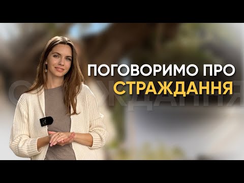 Видео: Як перестати страждати? Страждання - ілюзія его.