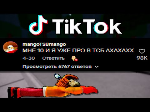 Видео: ТСБ ТИКТОК ОКОНЧАТЕЛЬНО СОШЁЛ С УМА! (дурка)
