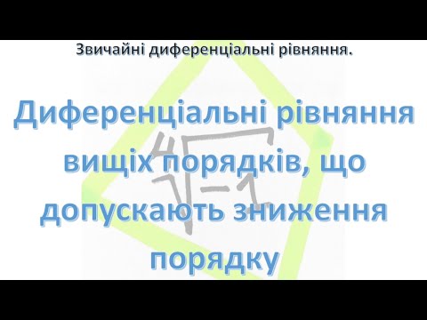 Видео: Диференціальні рівняння, що допускають зниження порядку