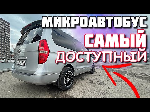 Видео: Hyundai Grand Starex. Самый доступный микроавтобус на рынке.