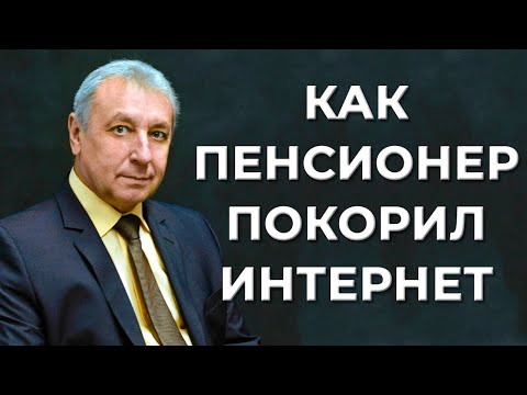 Видео: Иван Кунпан: Как выйти на пенсию и покорить Интернет