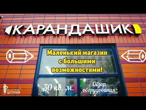 Видео: Карандашик ✏️ Маленький магазин с большими возможностями! Обзор оборудования.
