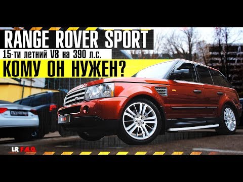 Видео: За что любят Range Rover Sport 4.2? Идеальное состояние спустя 11 лет?