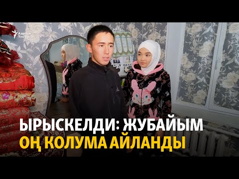 Видео: Ырыскелди: Жубайым оң колума айланды