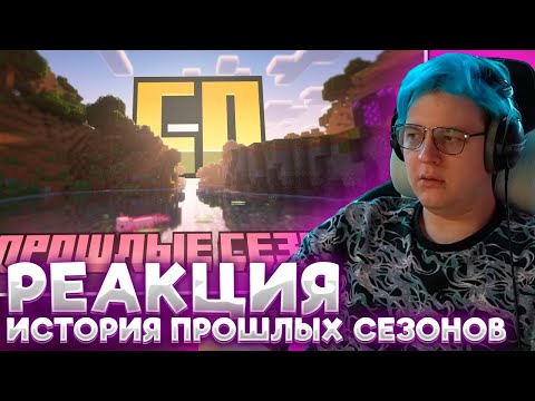Видео: ПЯТЁРКА СМОТРИТ: Что там по предыдущим сезонам СП? (Кратко) | #сп