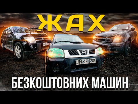 Видео: Жах безкоштовних машин!