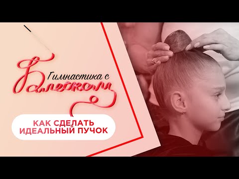 Видео: Идеальный пучок гимнастки | Прическа на соревнования