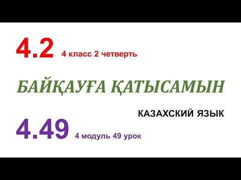 Видео: БАЙҚАУҒА ҚАТЫСАМЫН. 49 урок. 4 класс. Казахский язык в русской школе