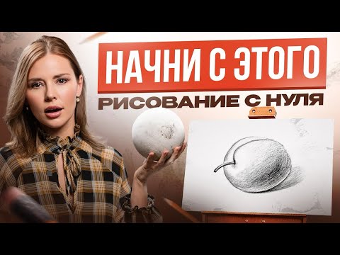 Видео: Рисование для начинающих. Научись рисовать с полного нуля!