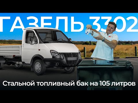 Видео: Обзор стального бака объёмом 105 литров на Газель 3302 / Бензобак на Газель 3302