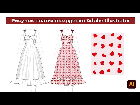 Видео: Рисунок платья в принт сердечко в Adobe Illustrator