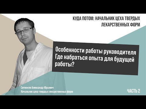 Видео: КУДА ПОТОМ: НАЧАЛЬНИК ЦЕХА ТВЕРДЫХ ЛЕКАРСТВЕННЫХ СРЕДСТВ | Часть 2