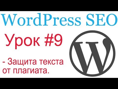 Видео: WordPress SEO #9. Защита уникального контента от копирования