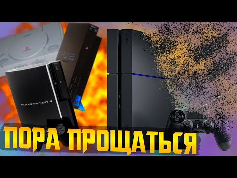 Видео: Хороним Playstation 4