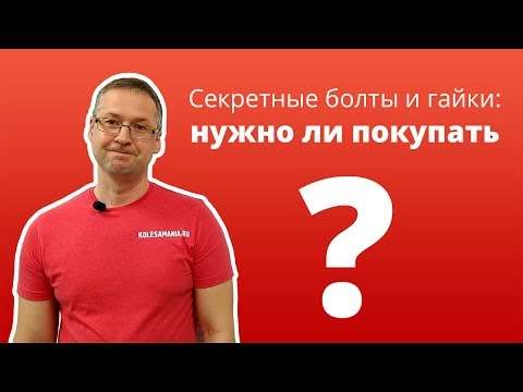 Видео: Секретки: покупать или нет?