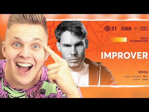 Видео: Что ТВОРИТ этот БИТБОКСЕР!!!! - РЕАКЦИЯ на Improver 🇷🇺 I GRAND BEATBOX BATTLE 2021