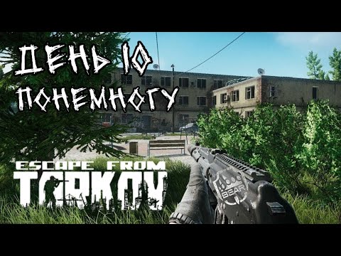 Видео: ДЕНЬ 10 -  ПОНЕМНОГУ  | PUNISHER НА УЛИЦАХ ТАРКОВА| ESCAPE FROM TARKOV | PUNISHER ЧВК BEAR! 2024