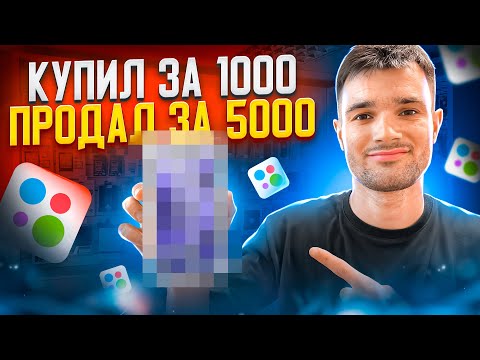 Видео: С НУЛЯ ДО 100К | ПЕРЕПРОДАЖА НА АВИТО