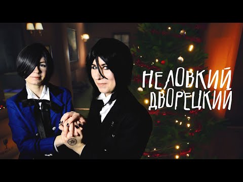 Видео: НЕЛОВКИЙ ДВОРЕЦКИЙ ● Темный Дворецкий - Cosplay Let's Play ● Rachel Foster #6