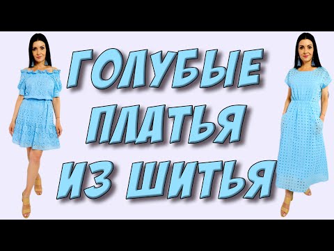 Видео: Два голубых платья из шитья/прошвы