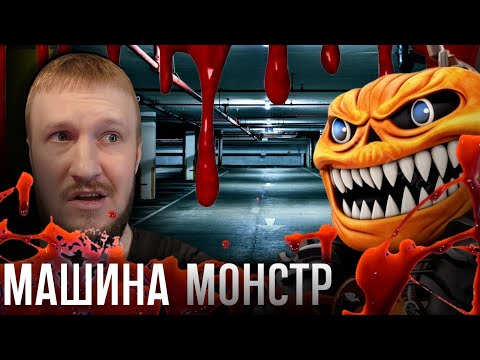 Видео: МАШИНА ХОЧЕТ СКУШАТЬ НАС || (BURIED TAPES) THE PARKING