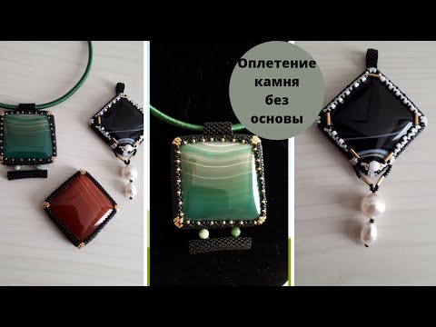 Видео: Мозаичное оплетение  квадратного кабошона бисером без основы. Часть 1.