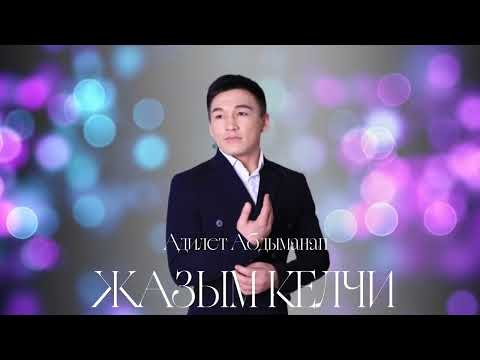 Видео: «Жазым келчи»Адилет Абдыманап 