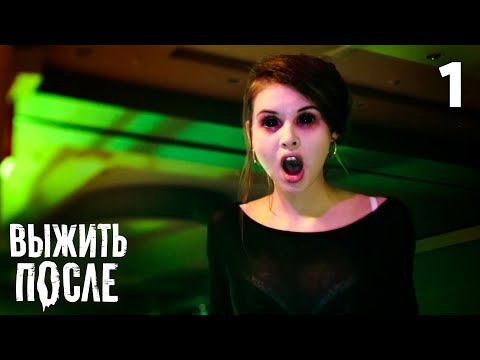 Видео: Выжить после | Сезон 1 | Серия 1