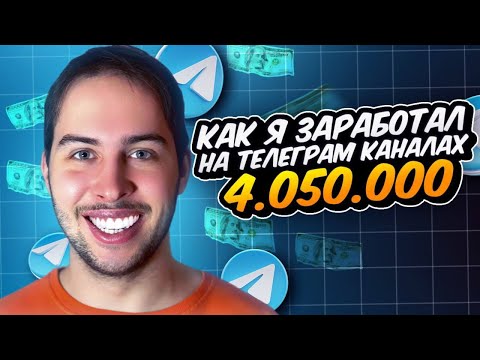 Видео: Как я заработал 4.050.000 рублей на Telegram-каналах?
